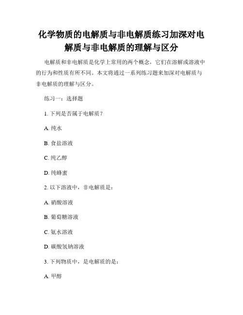 化学物质的电解质与非电解质练习加深对电解质与非电解质的理解与区分
