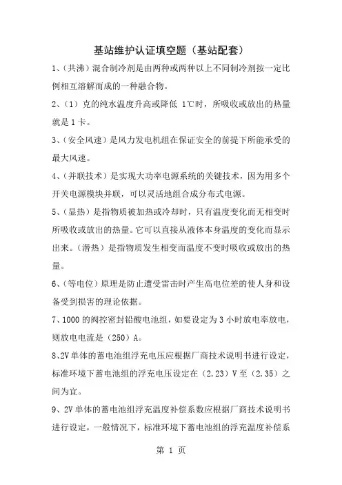 通信电源设备使用维护手册习题集填空题1
