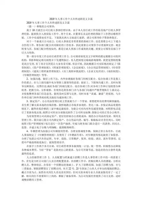 2019年人事工作个人年终述职范文3篇