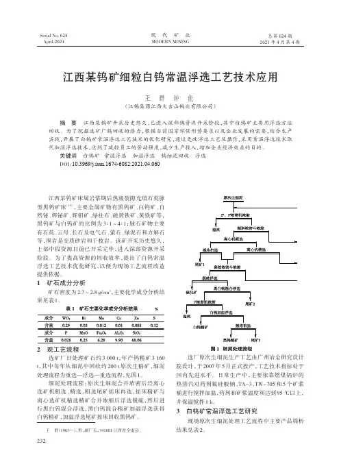 江西某钨矿细粒白钨常温浮选工艺技术应用