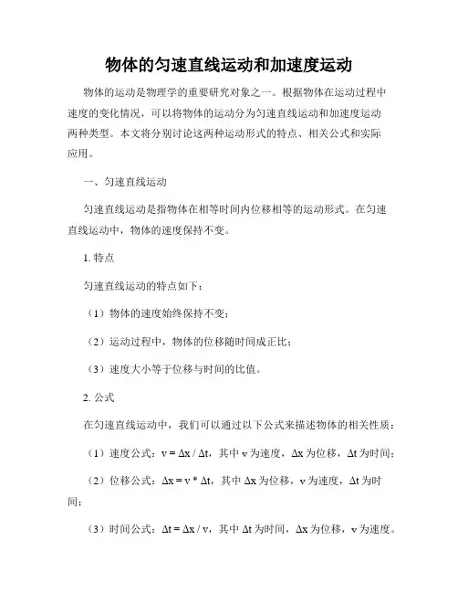 物体的匀速直线运动和加速度运动