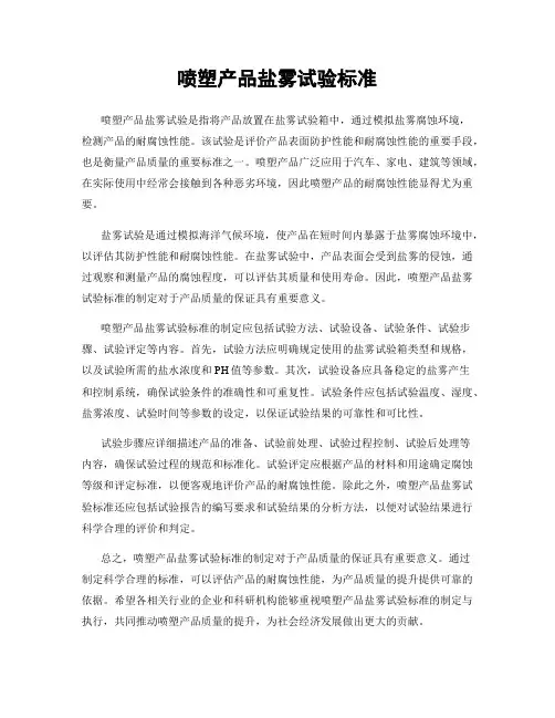喷塑产品盐雾试验标准