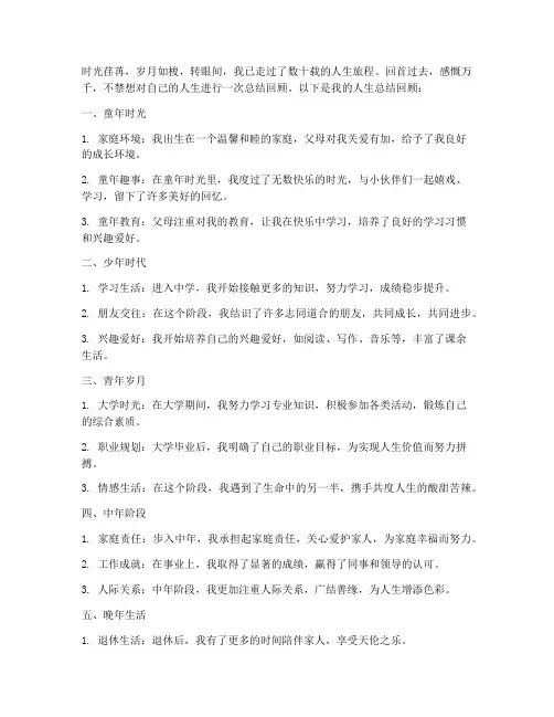 人生总结回顾模板范文
