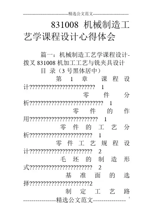 831008机械制造工艺学课程设计心得体会