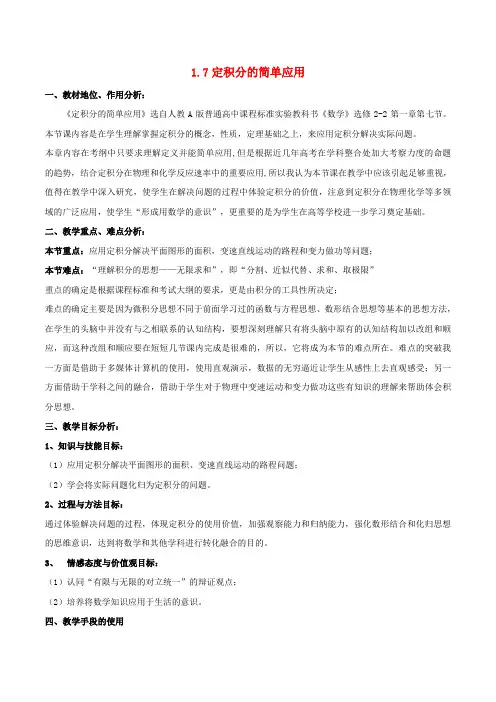 高中数学第一章导数及其应用1.7定积分的简单应用说课稿新人教版