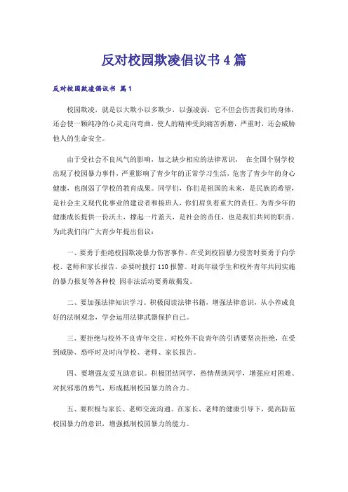 反对校园欺凌倡议书4篇