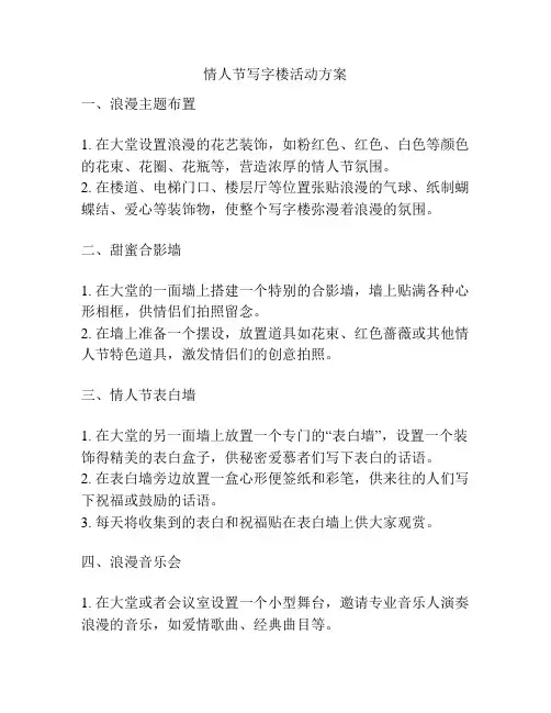 情人节写字楼活动方案
