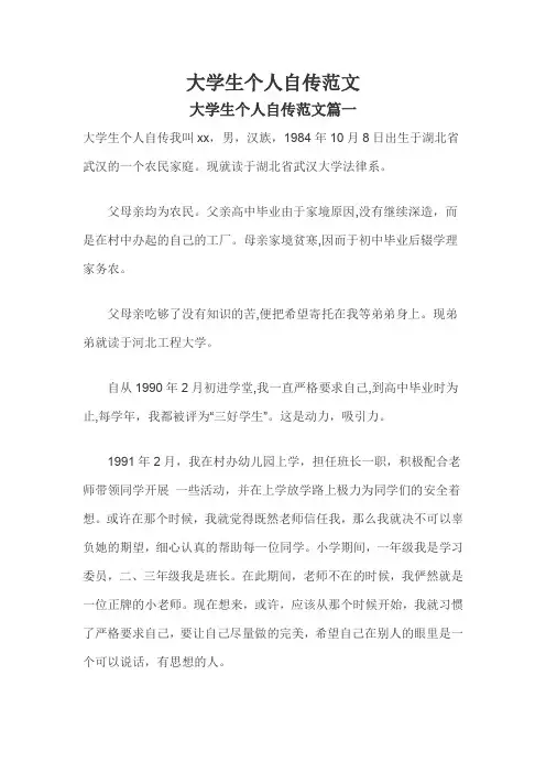 大学生个人自传范文
