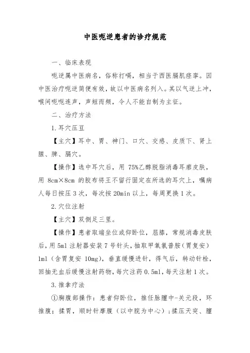 中医呃逆患者的诊疗规范