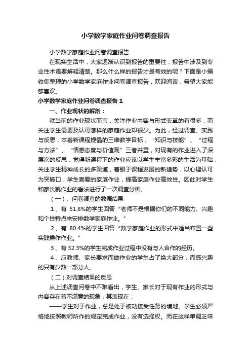 小学数学家庭作业问卷调查报告