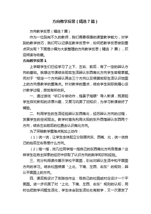 方向教学反思（精选7篇）