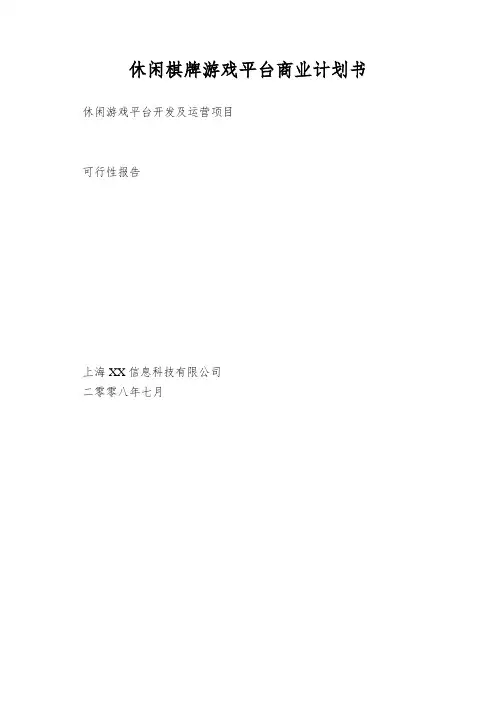 休闲棋牌游戏平台商业计划书