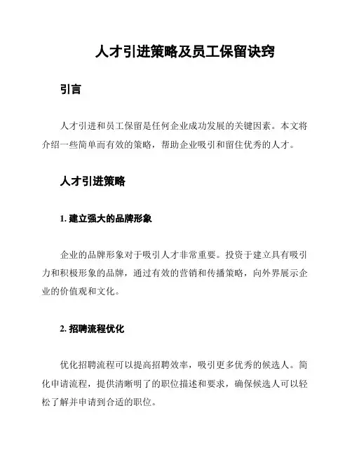 人才引进策略及员工保留诀窍