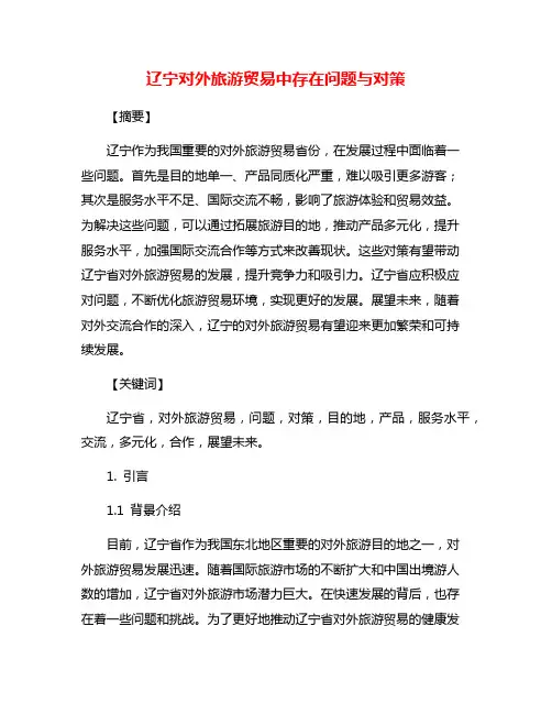 辽宁对外旅游贸易中存在问题与对策