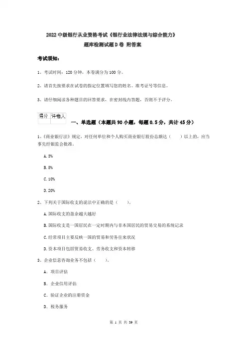 2022中级银行从业资格考试《银行业法律法规与综合能力》题库检测试题D卷 附答案