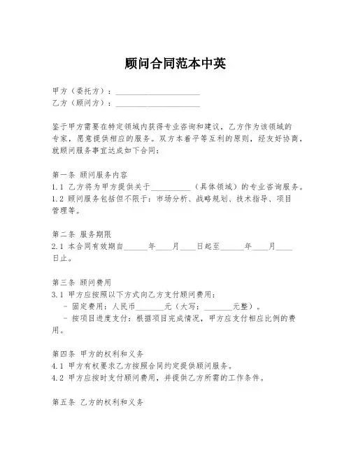 顾问合同范本中英