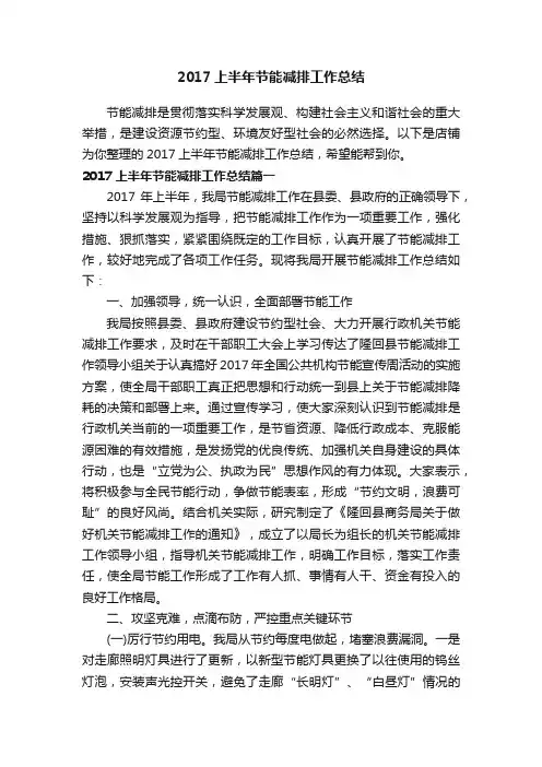 2017上半年节能减排工作总结