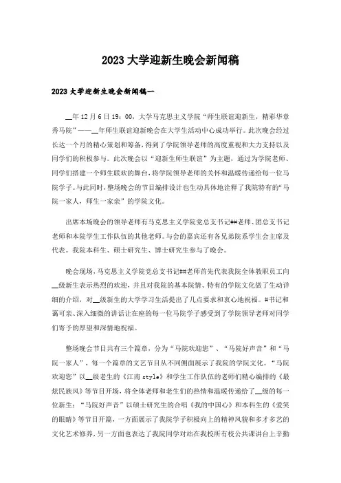 2023大学迎新生晚会新闻稿