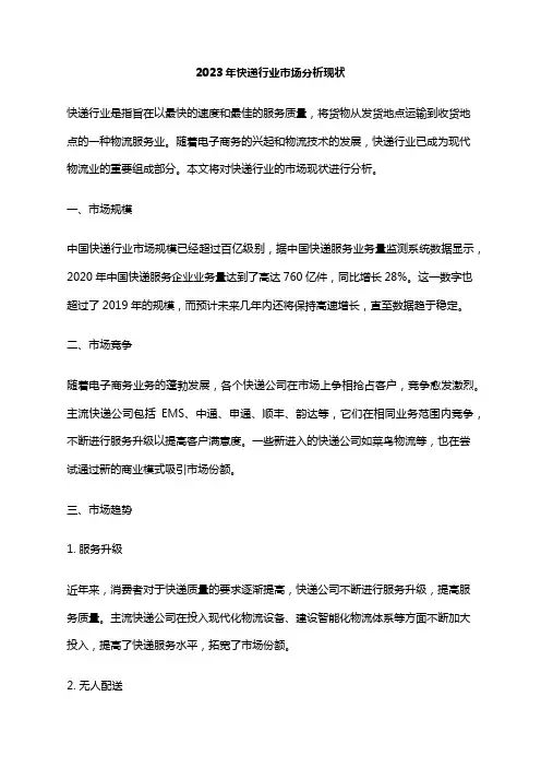 2023年快递行业市场分析现状