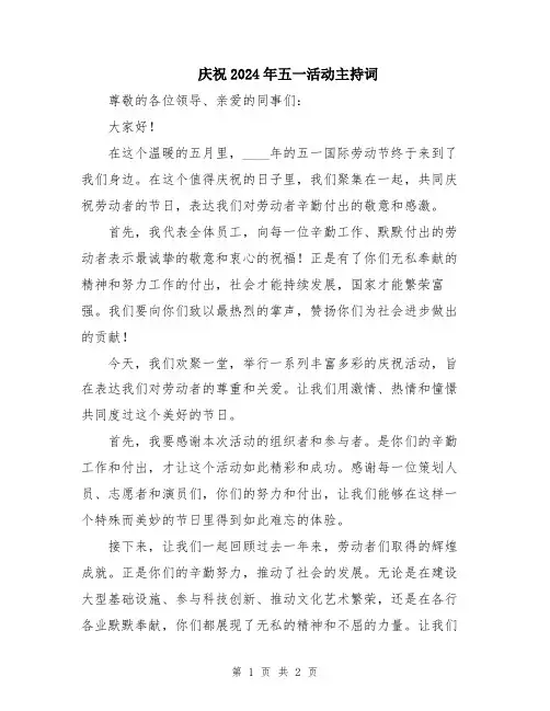 庆祝2024年五一活动主持词