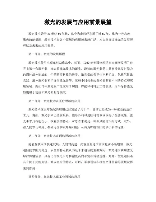 激光的发展与应用前景展望