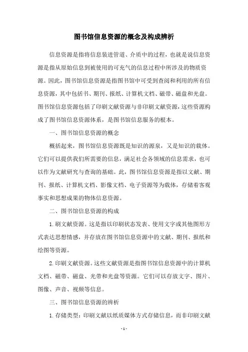 图书馆信息资源的概念及构成辨析