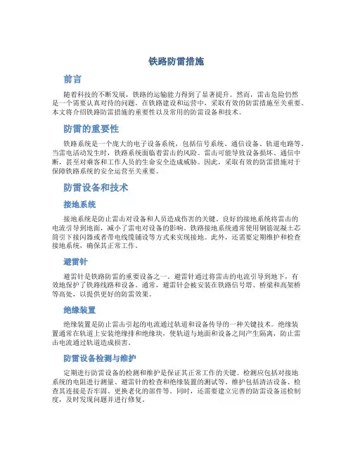 铁路防雷措施