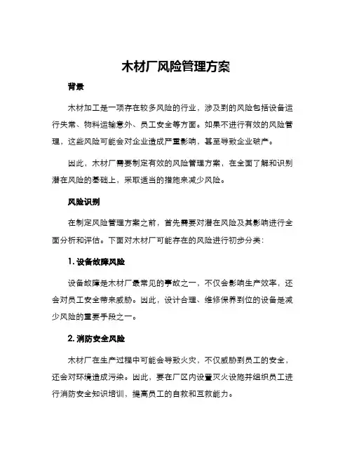 木材厂风险管理方案