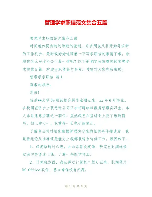 管理学求职信范文集合五篇