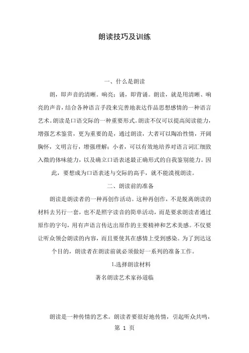 朗诵技巧及训练