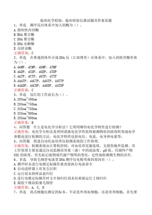 临床医学检验：临床检验仪器试题及答案真题