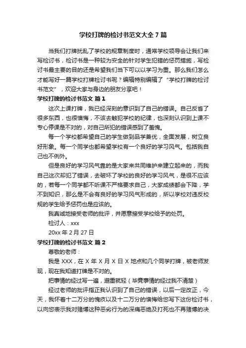 学校打牌的检讨书范文大全7篇