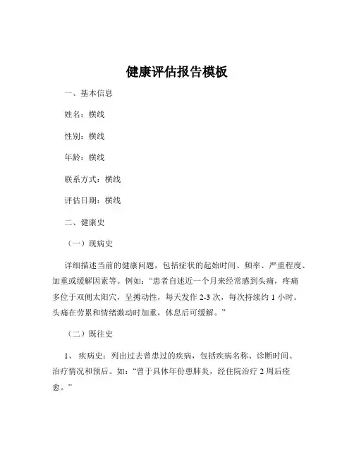 健康评估报告模板