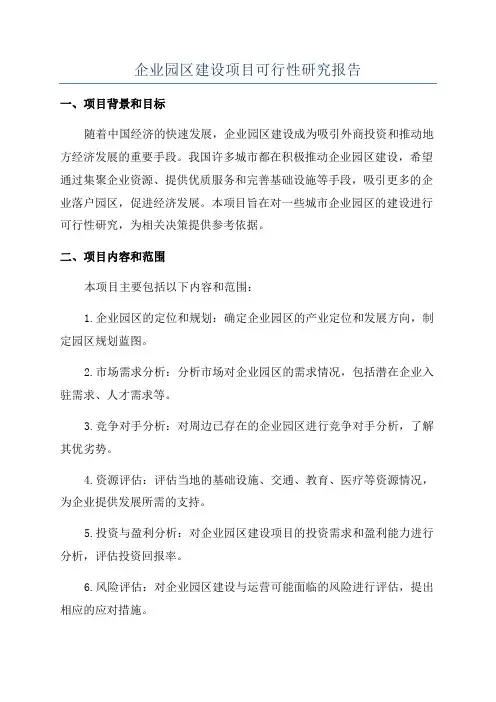 企业园区建设项目可行性研究报告