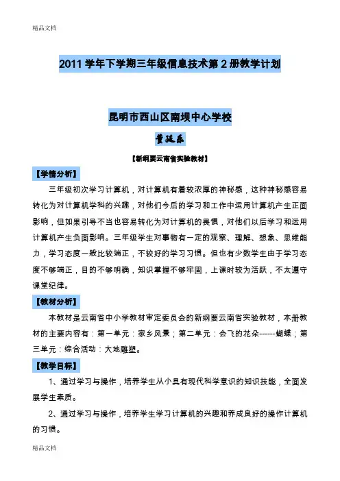 最新云南省小学三年级信息技术第2册教案