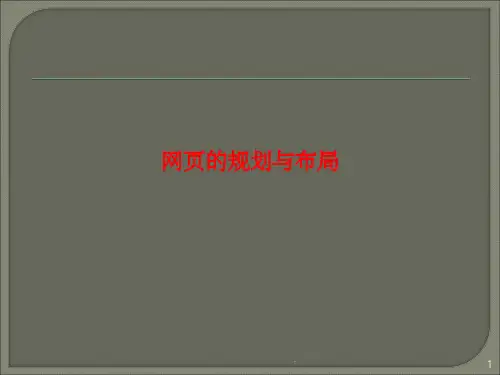 网页的规划与布局ppt课件