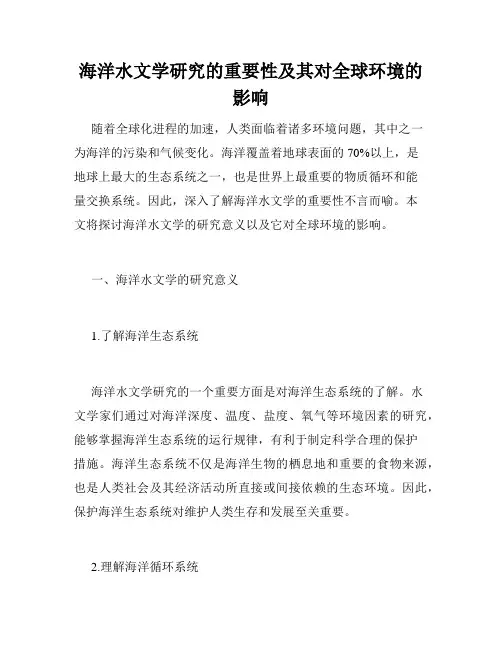 海洋水文学研究的重要性及其对全球环境的影响