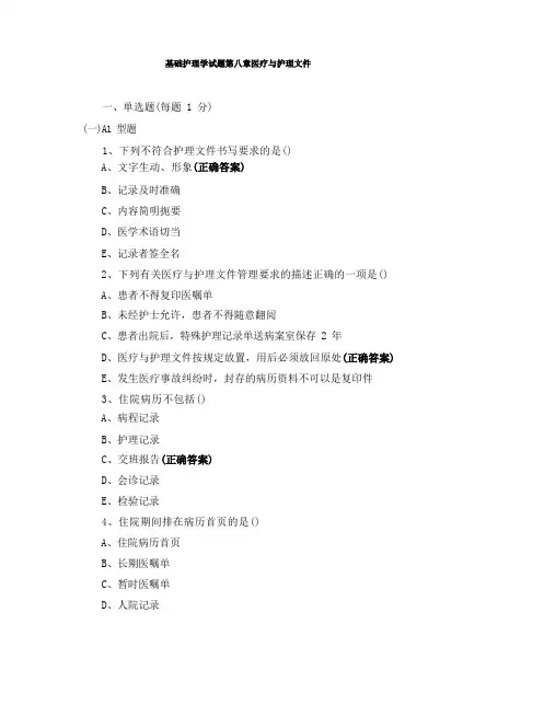 基础护理学试题 第八章  医疗与护理文件