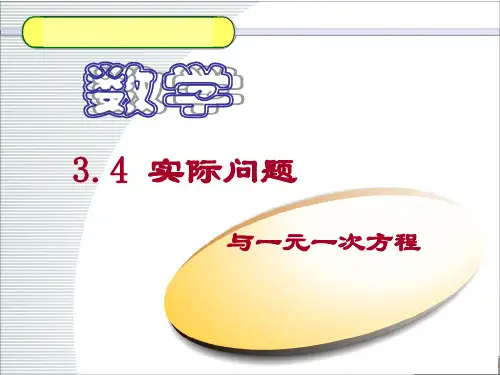 初中数学七年级上册《实际问题与一元一次方程( 销售中的盈亏问题)》课件