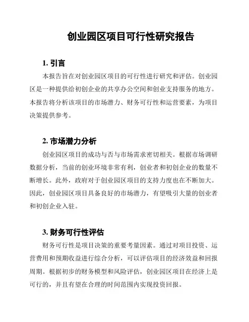 创业园区项目可行性研究报告