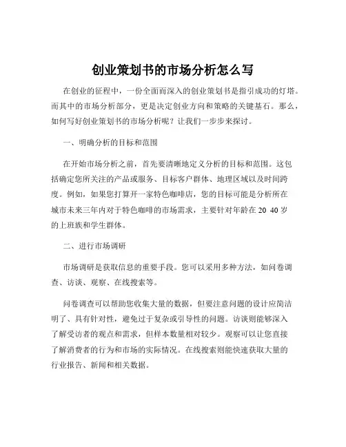 创业策划书的市场分析怎么写