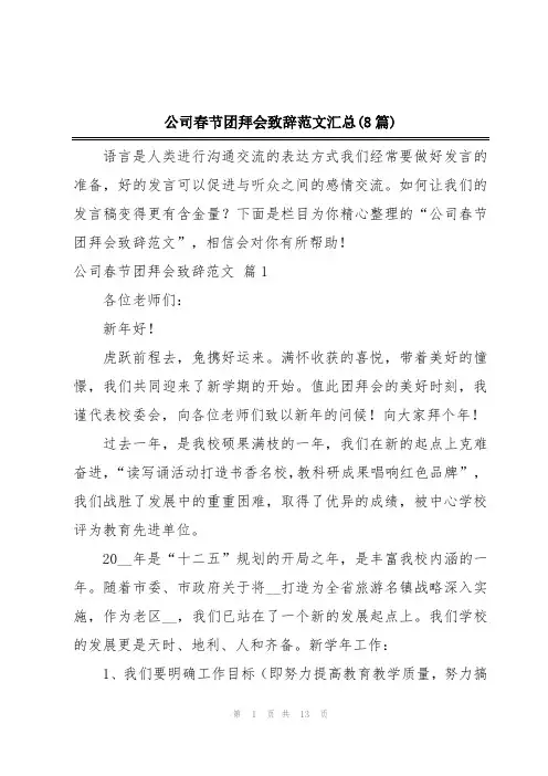 公司春节团拜会致辞范文汇总(8篇)