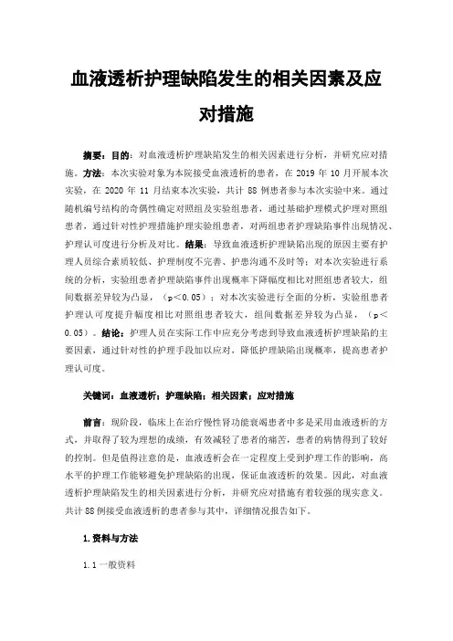 血液透析护理缺陷发生的相关因素及应对措施