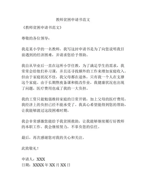 教师贫困申请书范文