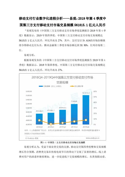 移动支付行业数字化进程分析——易观：2019年第4季度中国第三方支付移动支付市场交易规模561815