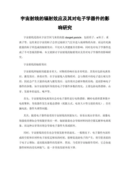 宇宙射线的辐射效应及其对电子学器件的影响研究