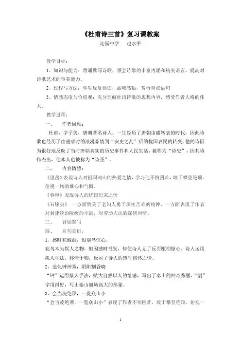 《杜甫诗三首》复习课教案