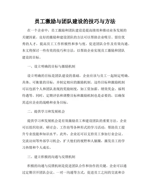 员工激励与团队建设的技巧与方法