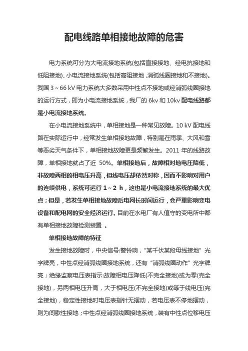 10kV配电线路单相接地故障的危害及解决方法