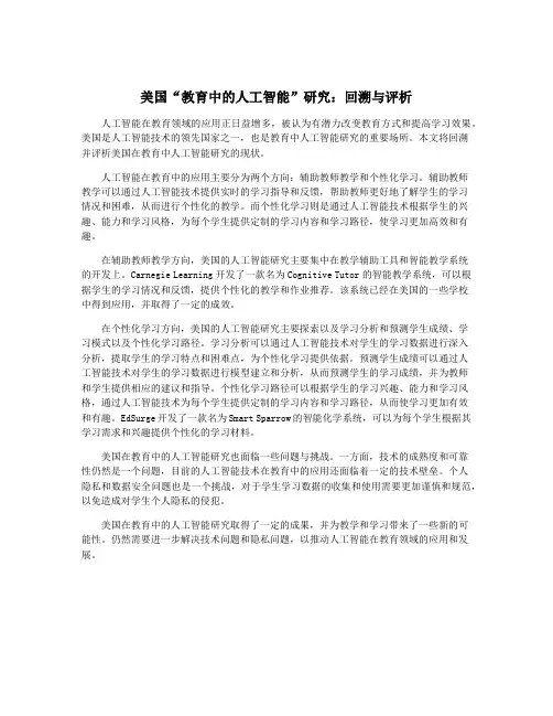 美国“教育中的人工智能”研究：回溯与评析